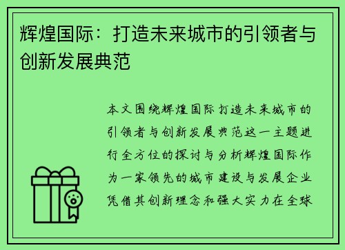 辉煌国际：打造未来城市的引领者与创新发展典范