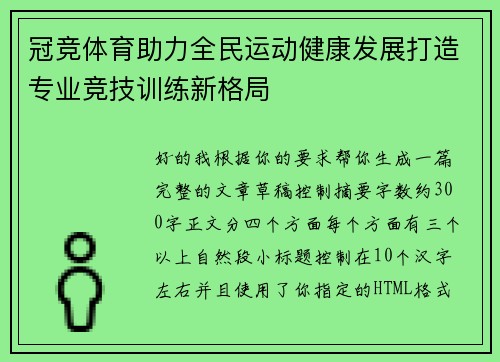 冠竞体育助力全民运动健康发展打造专业竞技训练新格局