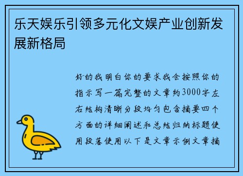 乐天娱乐引领多元化文娱产业创新发展新格局