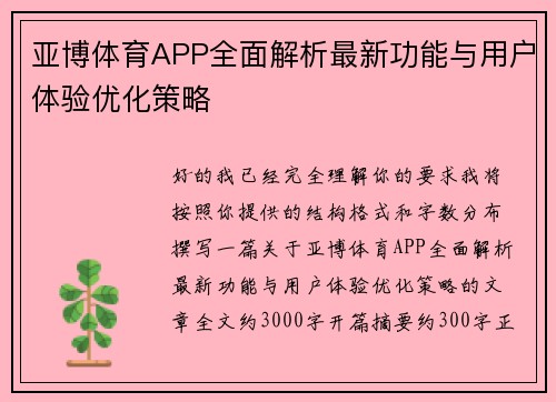 亚博体育APP全面解析最新功能与用户体验优化策略