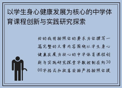 以学生身心健康发展为核心的中学体育课程创新与实践研究探索