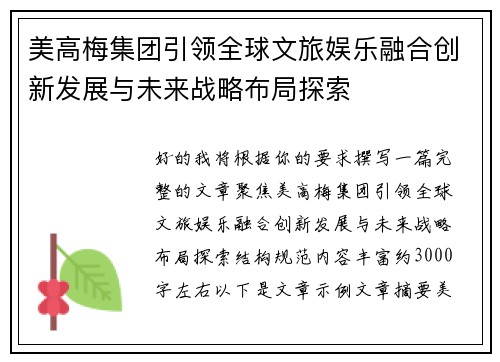 美高梅集团引领全球文旅娱乐融合创新发展与未来战略布局探索