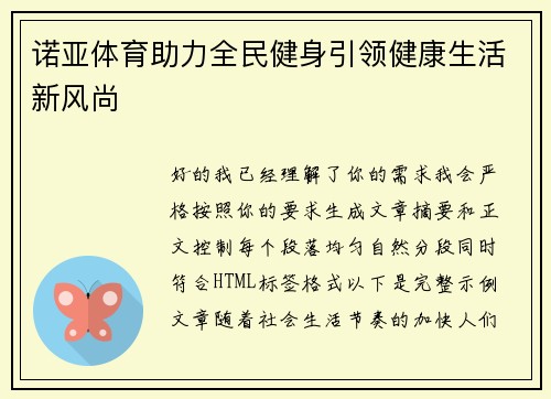 诺亚体育助力全民健身引领健康生活新风尚
