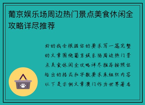 葡京娱乐场周边热门景点美食休闲全攻略详尽推荐