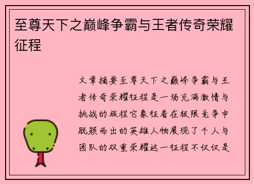 至尊天下之巅峰争霸与王者传奇荣耀征程