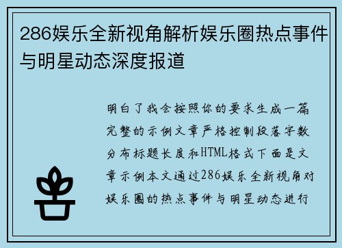 286娱乐全新视角解析娱乐圈热点事件与明星动态深度报道