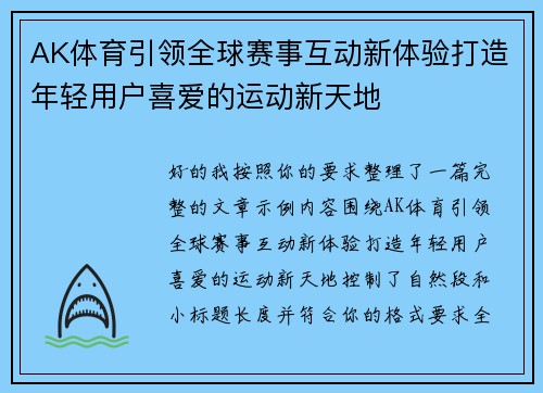 AK体育引领全球赛事互动新体验打造年轻用户喜爱的运动新天地