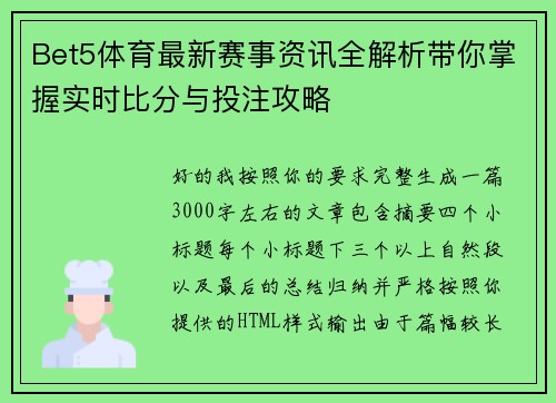 Bet5体育最新赛事资讯全解析带你掌握实时比分与投注攻略