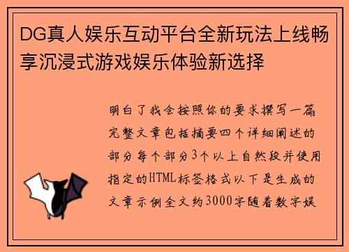 DG真人娱乐互动平台全新玩法上线畅享沉浸式游戏娱乐体验新选择