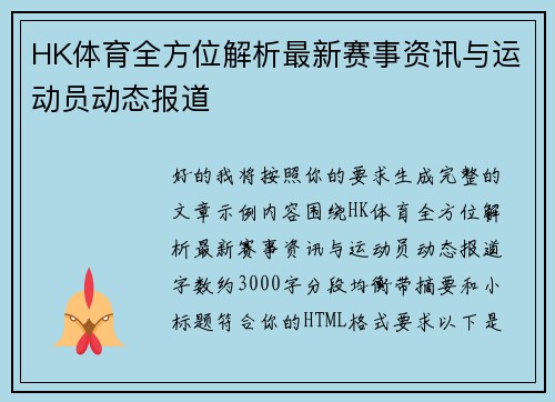 HK体育全方位解析最新赛事资讯与运动员动态报道