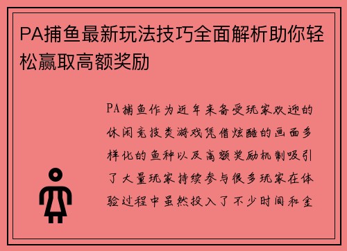 PA捕鱼最新玩法技巧全面解析助你轻松赢取高额奖励