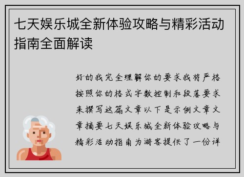 七天娱乐城全新体验攻略与精彩活动指南全面解读
