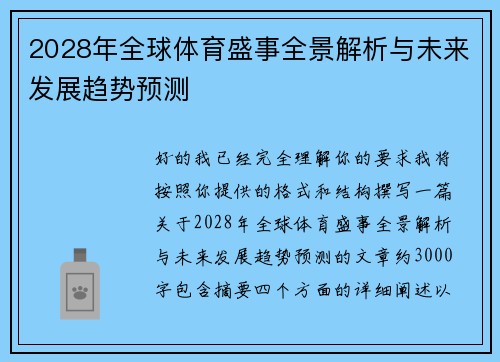 2028年全球体育盛事全景解析与未来发展趋势预测