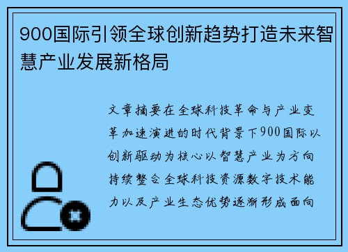 900国际引领全球创新趋势打造未来智慧产业发展新格局