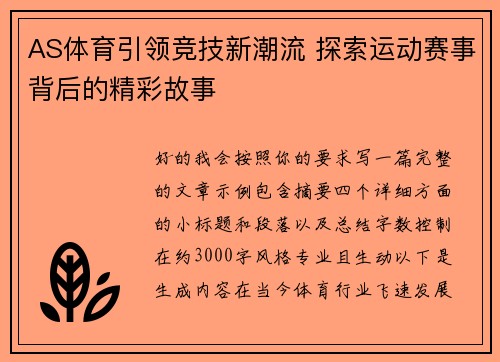 AS体育引领竞技新潮流 探索运动赛事背后的精彩故事