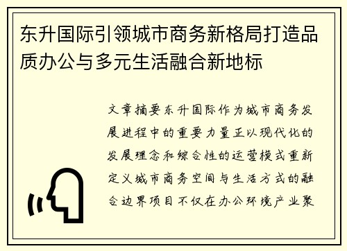 东升国际引领城市商务新格局打造品质办公与多元生活融合新地标