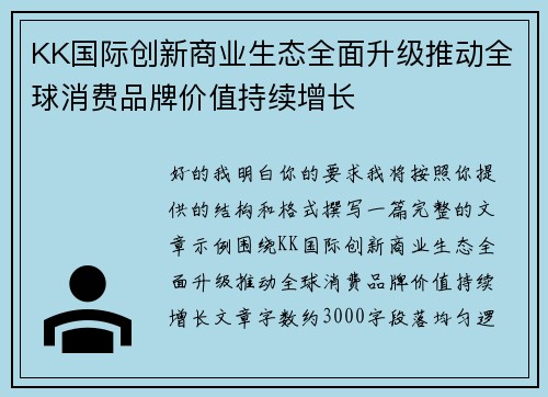 KK国际创新商业生态全面升级推动全球消费品牌价值持续增长