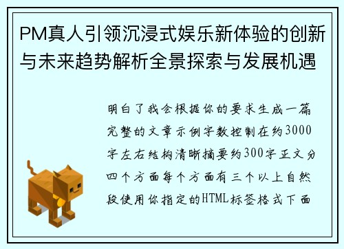 PM真人引领沉浸式娱乐新体验的创新与未来趋势解析全景探索与发展机遇