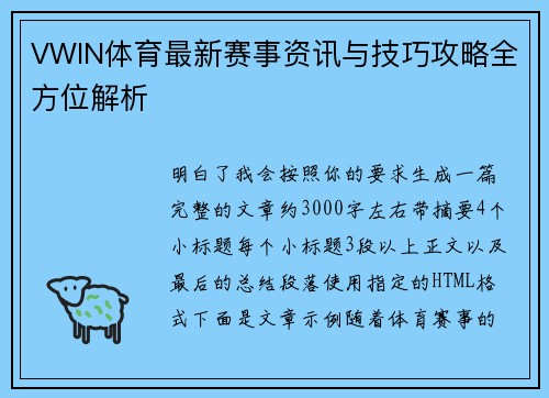 VWIN体育最新赛事资讯与技巧攻略全方位解析