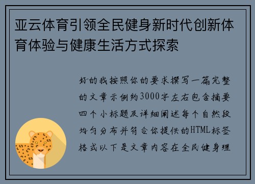亚云体育引领全民健身新时代创新体育体验与健康生活方式探索