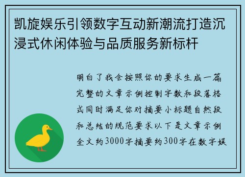 凯旋娱乐引领数字互动新潮流打造沉浸式休闲体验与品质服务新标杆
