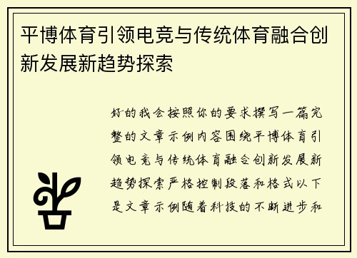 平博体育引领电竞与传统体育融合创新发展新趋势探索