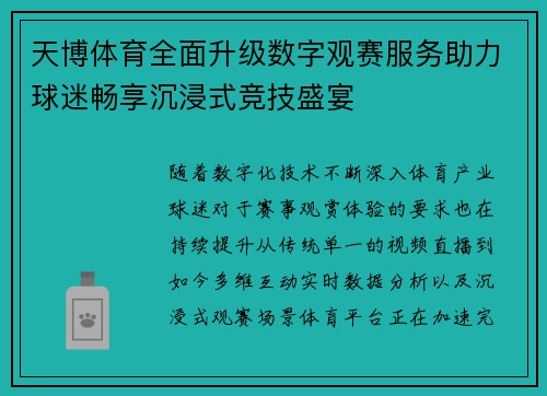 天博体育全面升级数字观赛服务助力球迷畅享沉浸式竞技盛宴