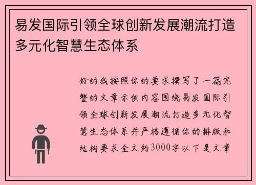易发国际引领全球创新发展潮流打造多元化智慧生态体系
