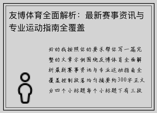友博体育全面解析：最新赛事资讯与专业运动指南全覆盖