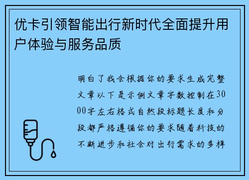 优卡引领智能出行新时代全面提升用户体验与服务品质