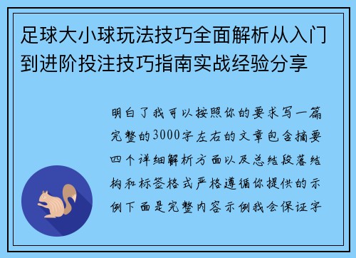 足球大小球玩法技巧全面解析从入门到进阶投注技巧指南实战经验分享