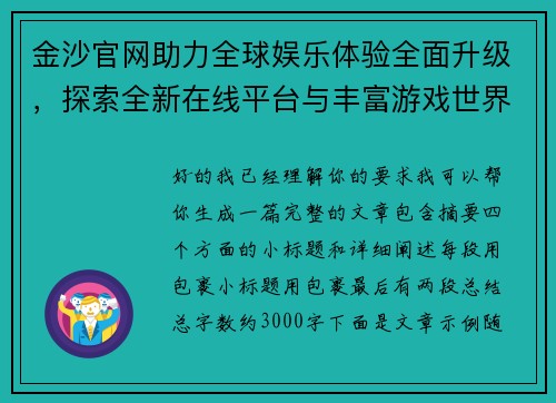 金沙官网助力全球娱乐体验全面升级，探索全新在线平台与丰富游戏世界