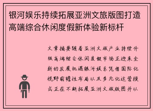 银河娱乐持续拓展亚洲文旅版图打造高端综合休闲度假新体验新标杆