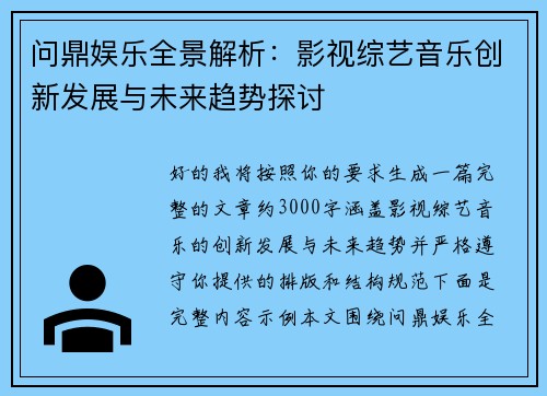 问鼎娱乐全景解析：影视综艺音乐创新发展与未来趋势探讨