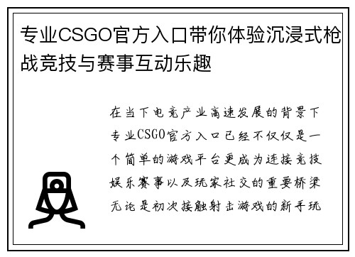 专业CSGO官方入口带你体验沉浸式枪战竞技与赛事互动乐趣