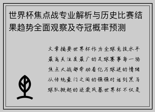 世界杯焦点战专业解析与历史比赛结果趋势全面观察及夺冠概率预测