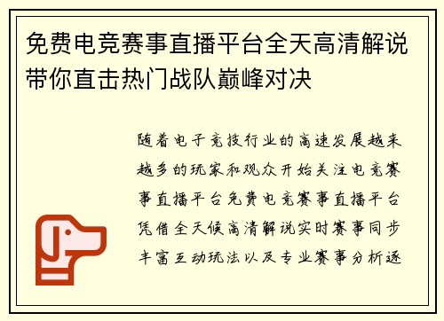 免费电竞赛事直播平台全天高清解说带你直击热门战队巅峰对决