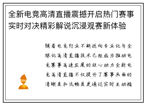 全新电竞高清直播震撼开启热门赛事实时对决精彩解说沉浸观赛新体验
