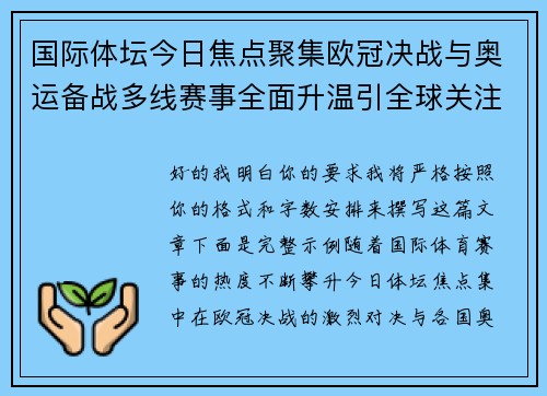 国际体坛今日焦点聚集欧冠决战与奥运备战多线赛事全面升温引全球关注