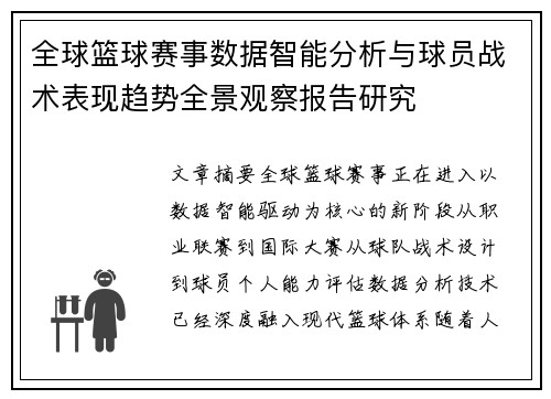 全球篮球赛事数据智能分析与球员战术表现趋势全景观察报告研究
