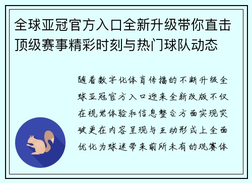 全球亚冠官方入口全新升级带你直击顶级赛事精彩时刻与热门球队动态