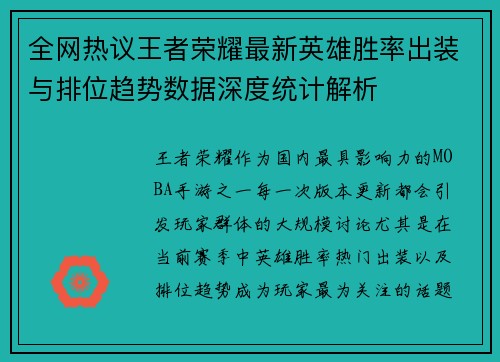 全网热议王者荣耀最新英雄胜率出装与排位趋势数据深度统计解析