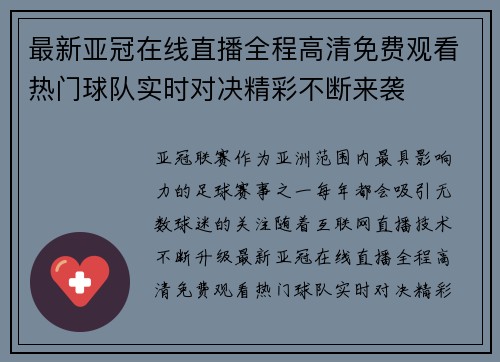 最新亚冠在线直播全程高清免费观看热门球队实时对决精彩不断来袭