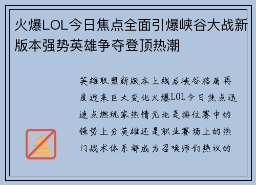 火爆LOL今日焦点全面引爆峡谷大战新版本强势英雄争夺登顶热潮