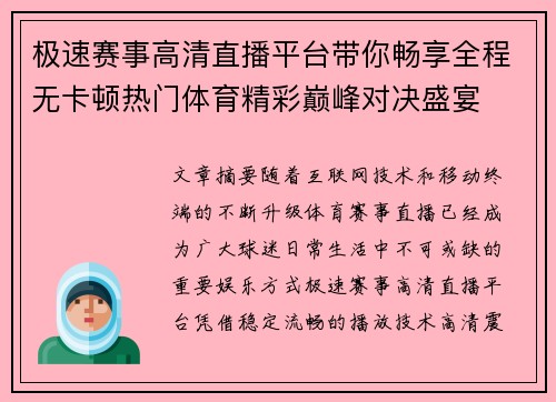 极速赛事高清直播平台带你畅享全程无卡顿热门体育精彩巅峰对决盛宴