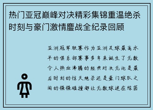 热门亚冠巅峰对决精彩集锦重温绝杀时刻与豪门激情鏖战全纪录回顾 热门亚冠巅峰对决精彩集锦重温绝杀时刻与豪门激情鏖战全纪录回顾