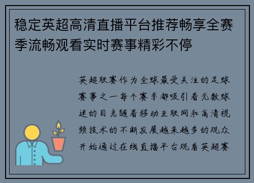 稳定英超高清直播平台推荐畅享全赛季流畅观看实时赛事精彩不停