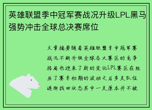 英雄联盟季中冠军赛战况升级LPL黑马强势冲击全球总决赛席位