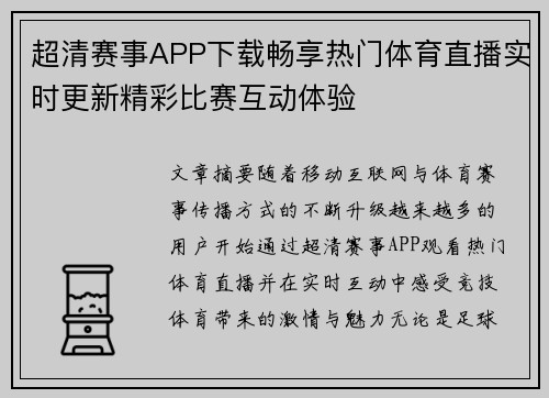 超清赛事APP下载畅享热门体育直播实时更新精彩比赛互动体验