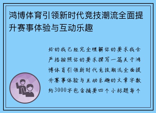 鸿博体育引领新时代竞技潮流全面提升赛事体验与互动乐趣